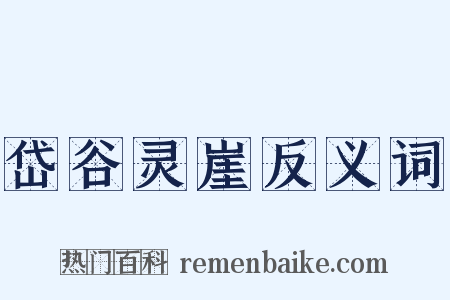 岱谷灵崖反义词是什么意思的图片